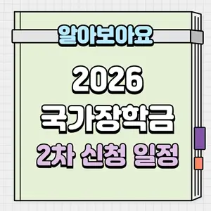 2026 국가장학금 2차 신청 일정