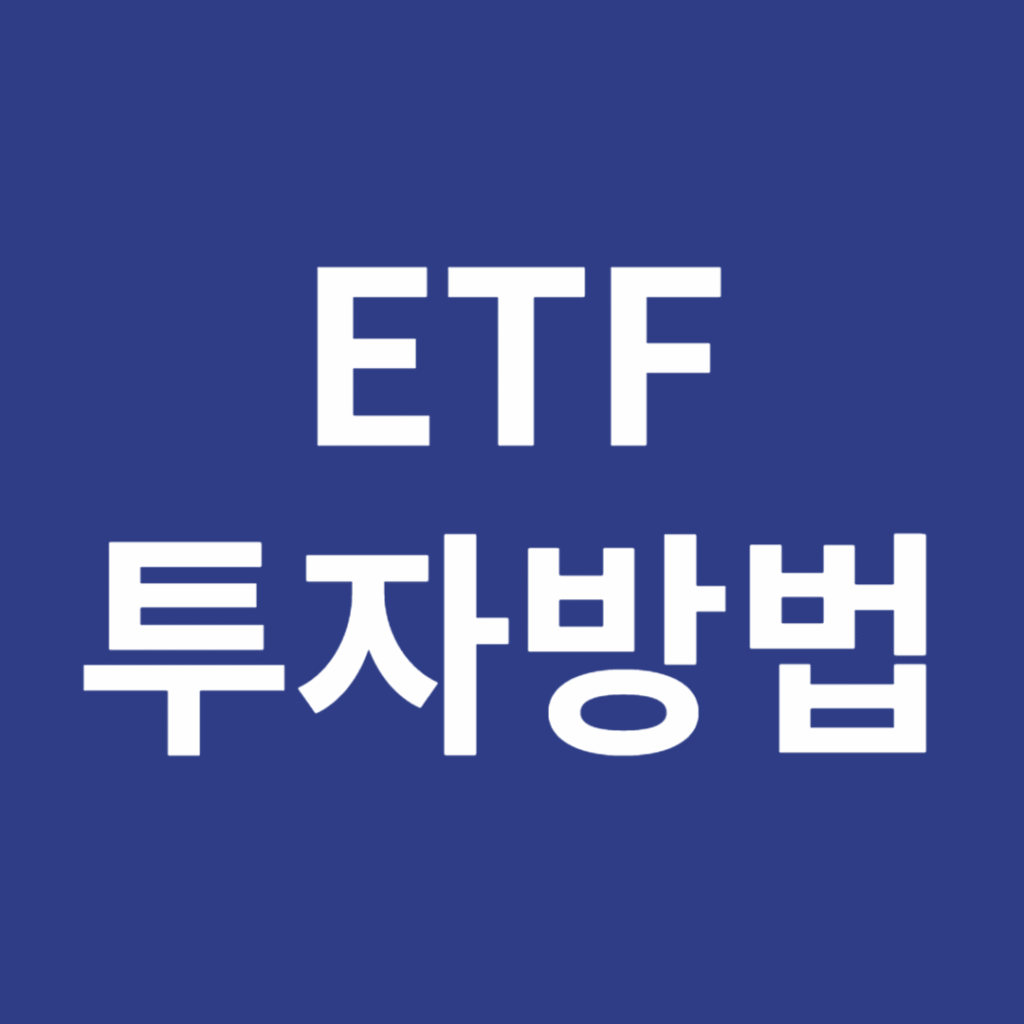 ETF 투자방법