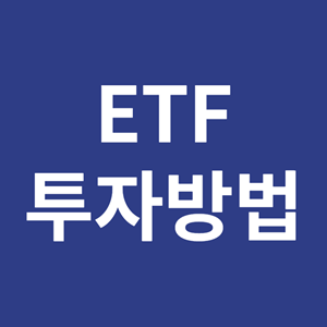 ETF 투자방법