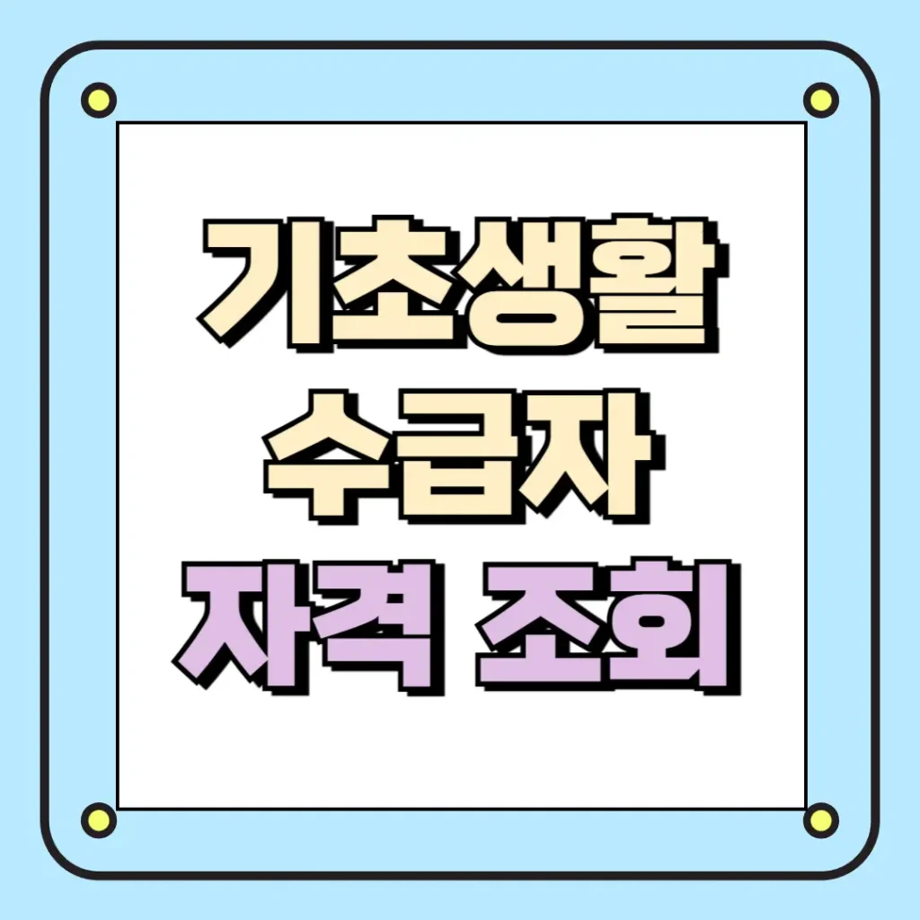 기초생활수급자 자격 조회