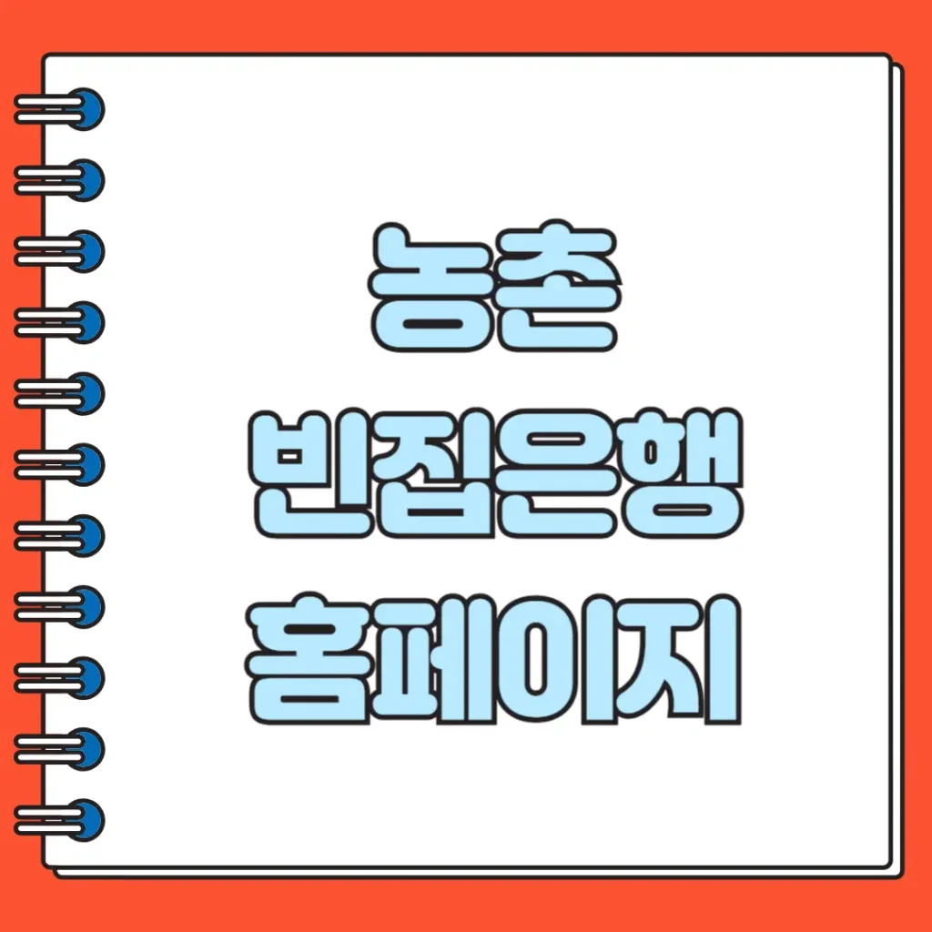 농촌 빈집은행 홈페이지