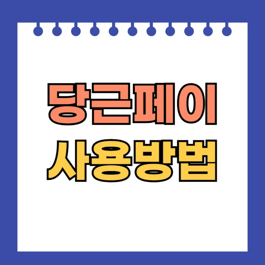 당근페이 사용방법