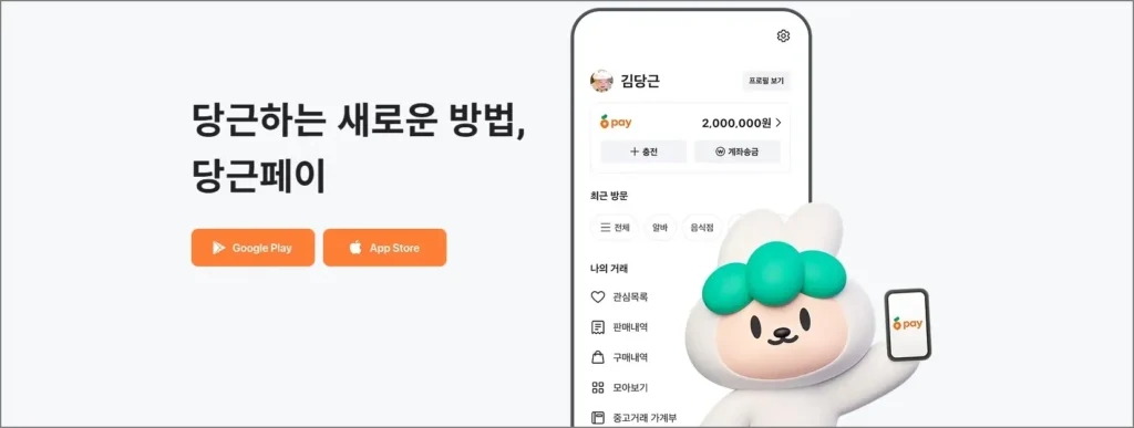 당근페이