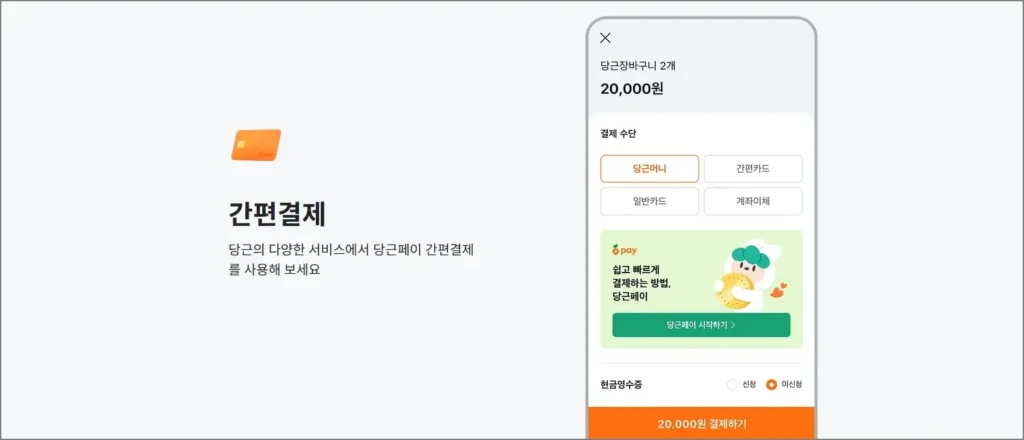 당근페이 간편결재