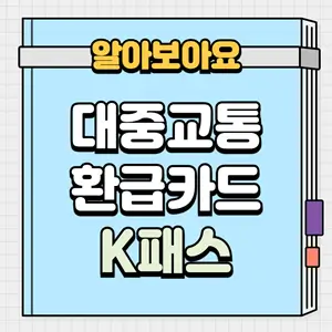 대중교통 환급카드 K패스
