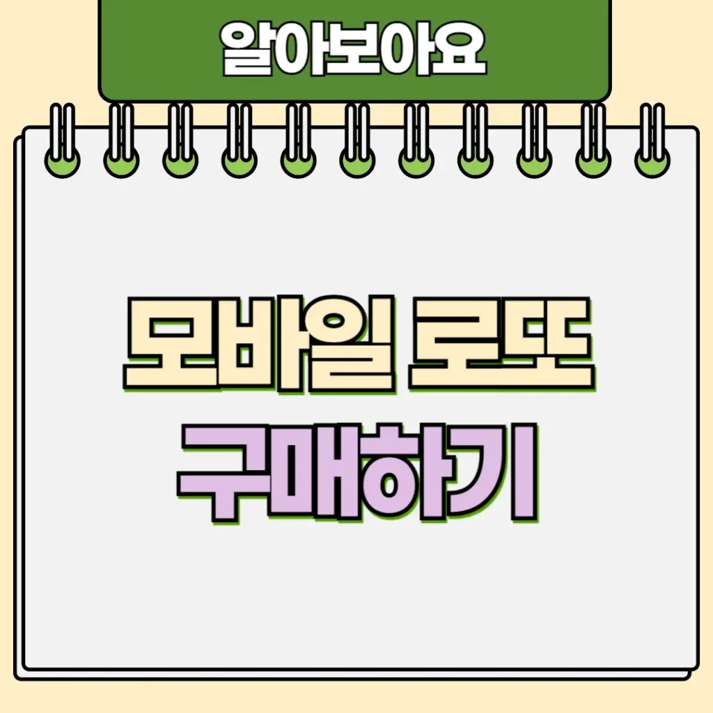 모바일 로또 구매하기