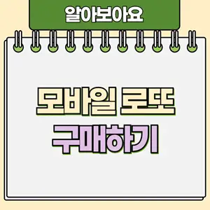 모바일 로또 구매
