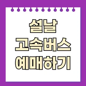 설날 고속버스 예매하기