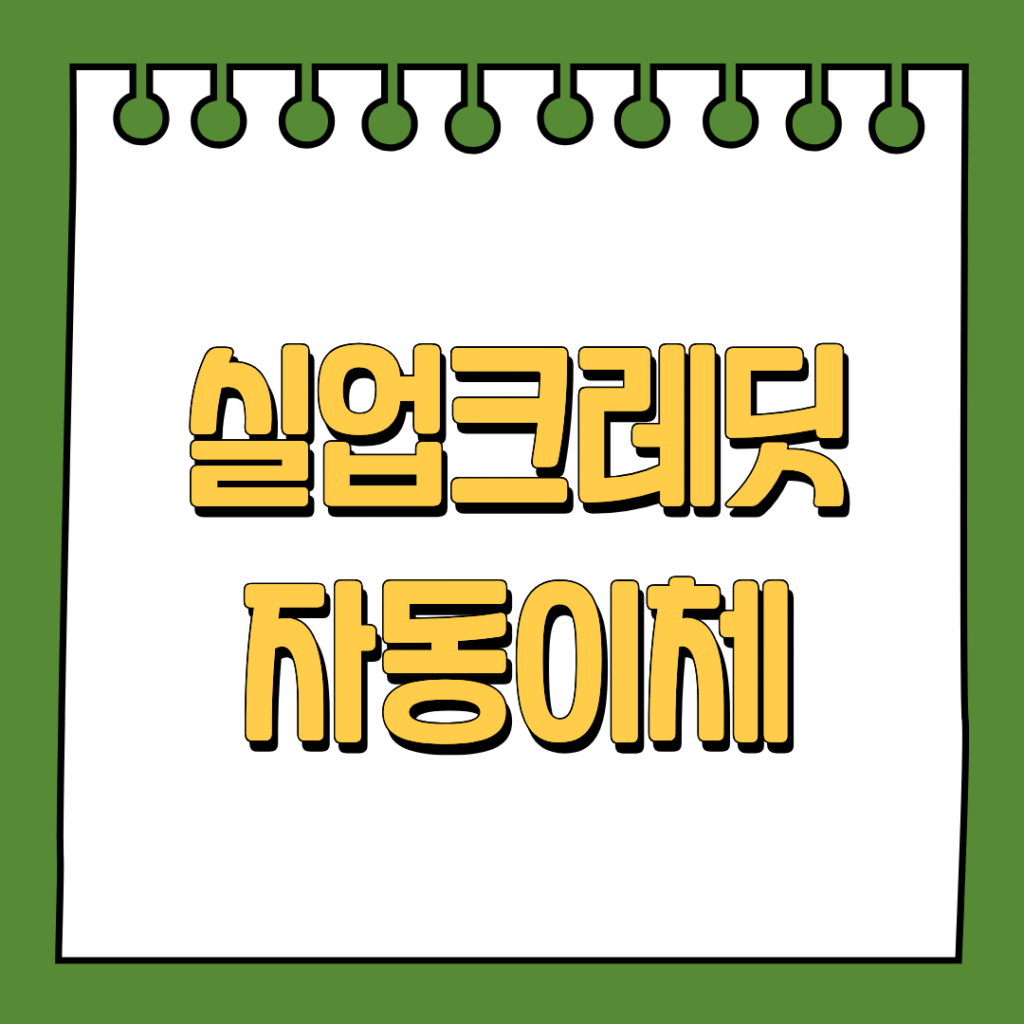 실업크레딧 자동이체
