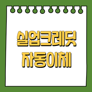 실업크레딧 자동이체