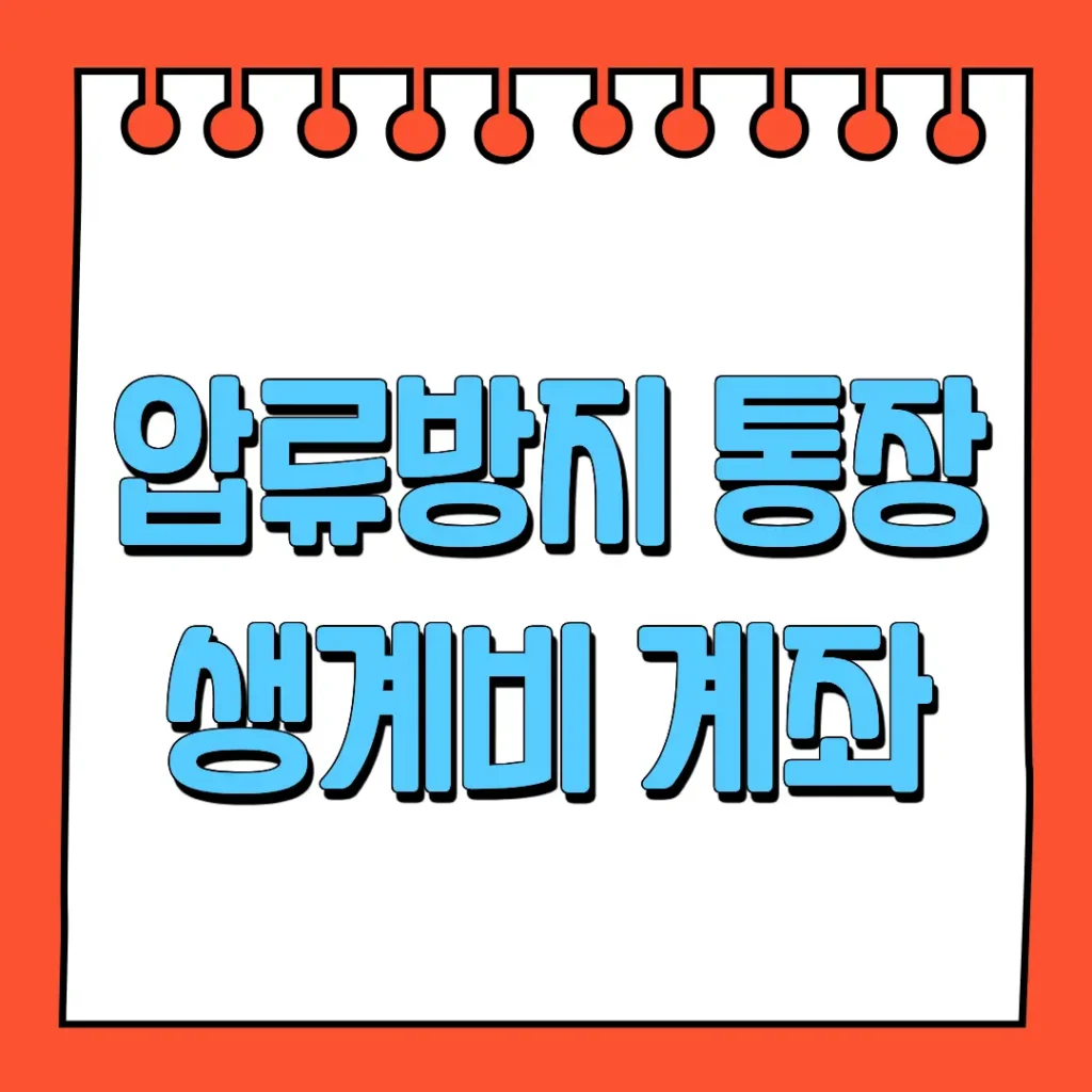 압류방지통장_생계비 계좌