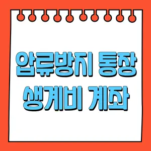 압류방지통장_생계비 계좌