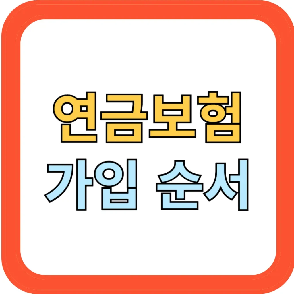 연금보험 가입
