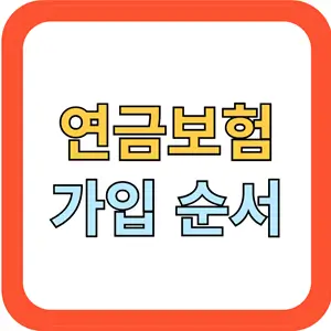 연금보험 가입 순서