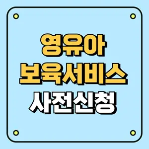 영유아 보육서비스 사전신청