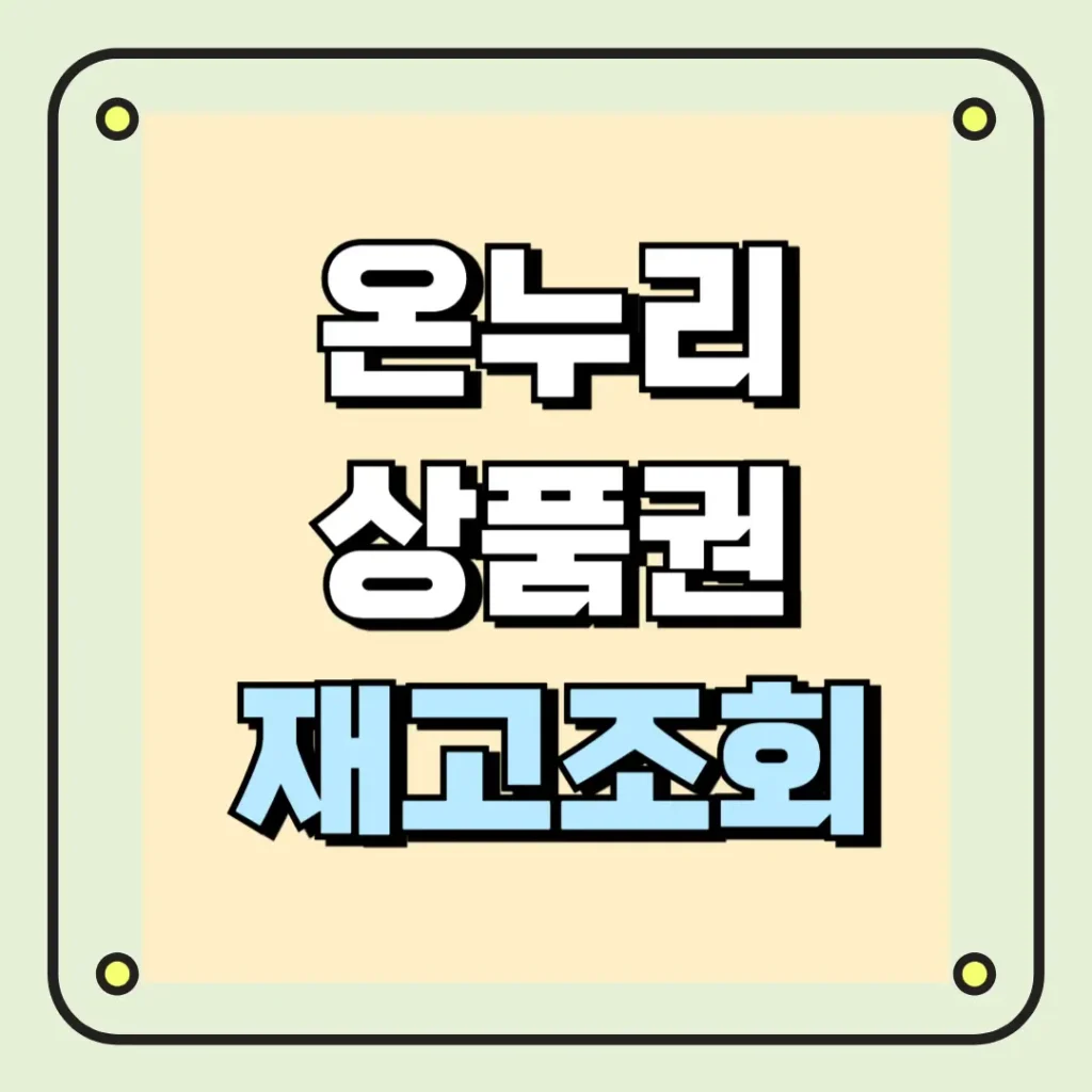 온누리상품권 재고조회