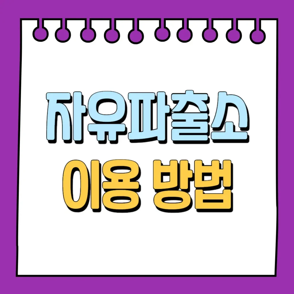 자유파출소 이용 방법