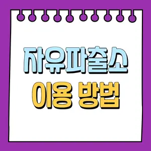 자유파출소 이용 방법