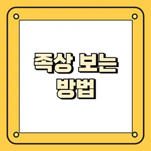 족상 보는 방법