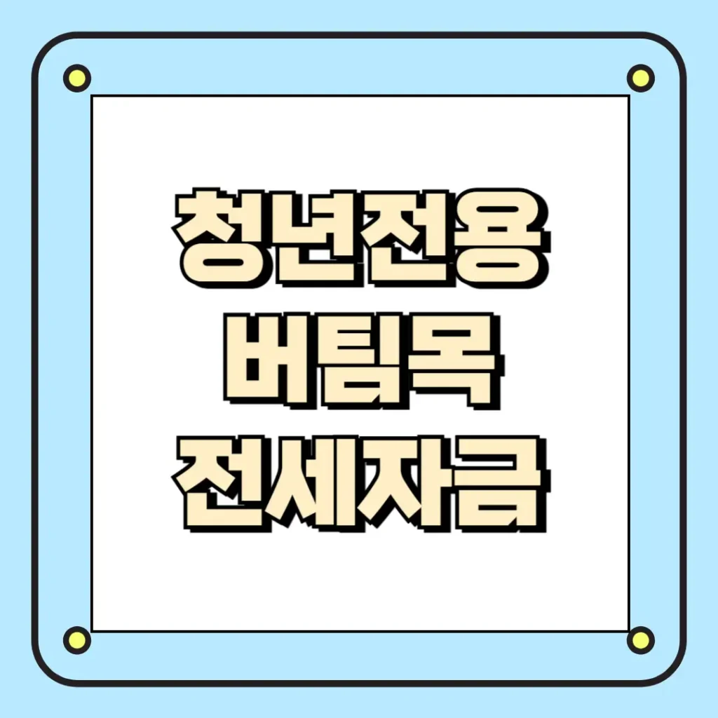 청년전용버팀목전세자금