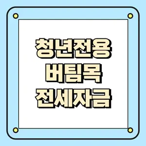 청년전용버팀목전세자금