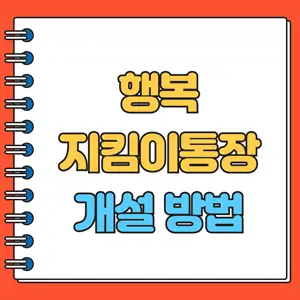 행복지킴이통장 개설 방법