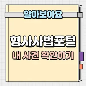 형사사법포털_내사건 확인하기