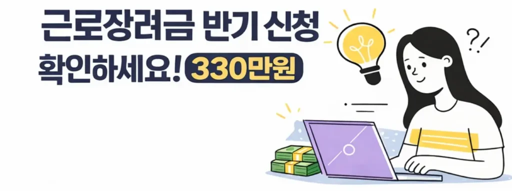 근로장려금 반기신청 확인하세요