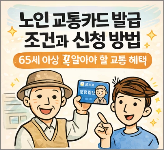 노인 교통카드 발급 조건과 신청방법