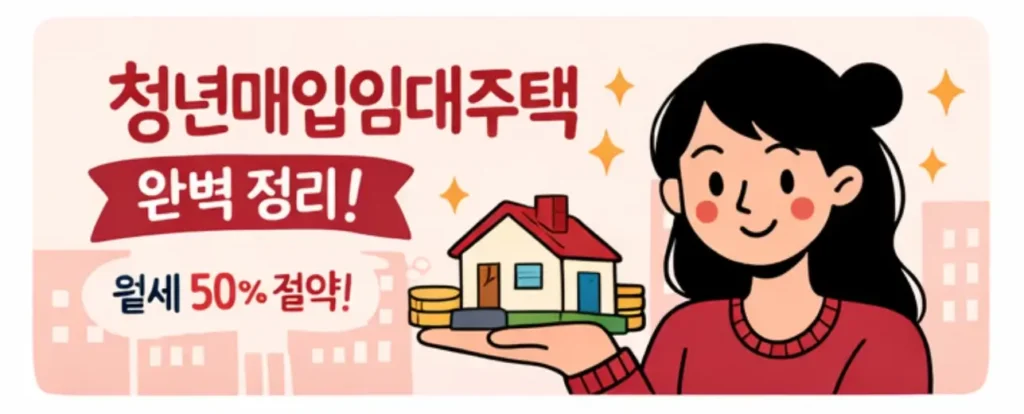 청년매입임대주택 완벽정리
