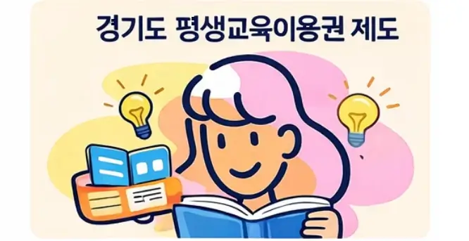 경기도 평생교육이용권 제도