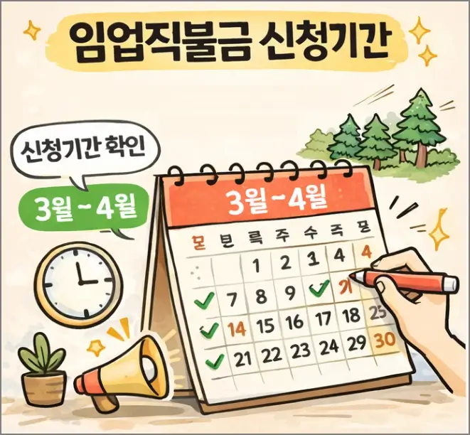 임업직불금 신청기간