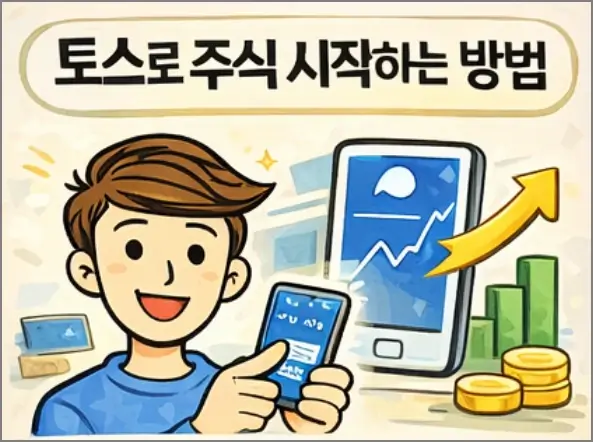 토스로 주식 시작하는 방법