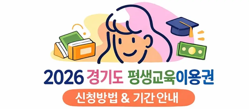 2026 경기도 평생교육이용권 신청방법 & 기간안내