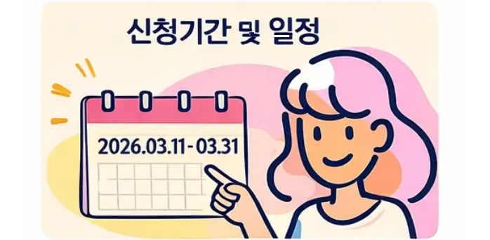 신청 기간 및 일정