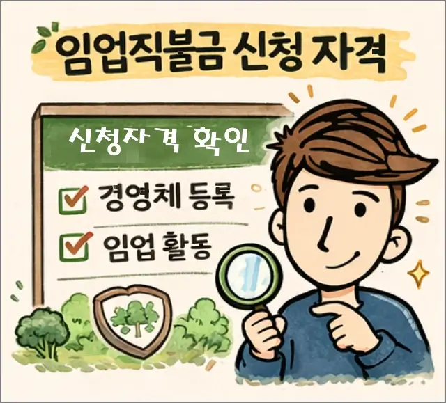 임업직불금 신청자격