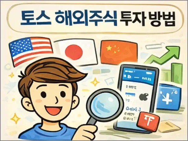 토스 해외주식 투자방법