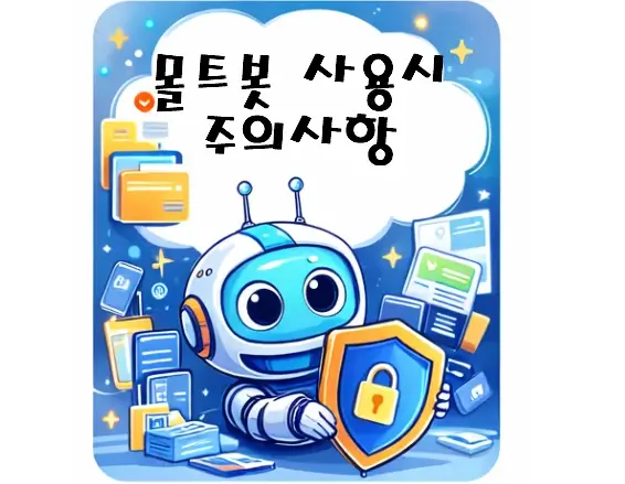 몰트봇 사용시 주의사항