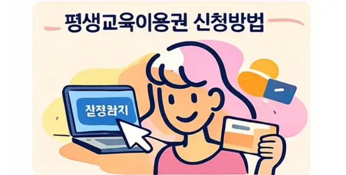 평생교육이용권 신청 방법