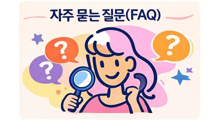 자주 묻는 질문 (FAQ)