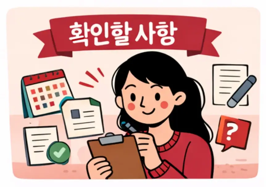 신청 전 반드시 확인할 사항