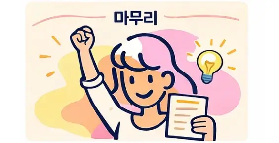마무리