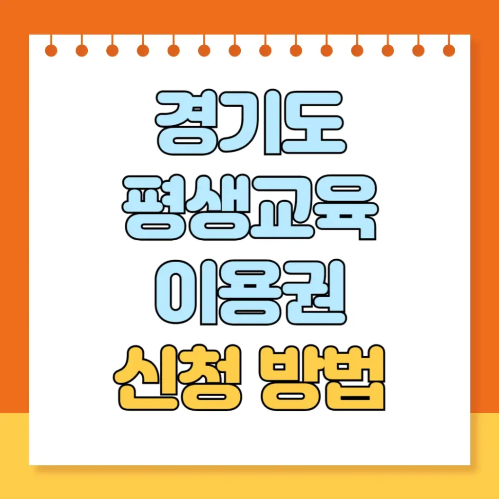 경기도 평생교육이용권 신청 방법