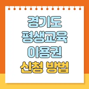경기도 평생교육이용권 신청 방법