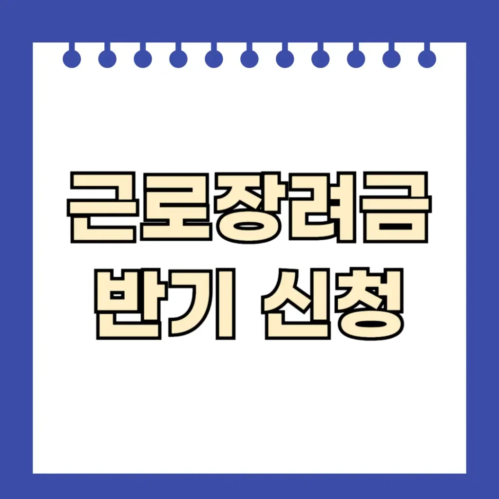 근로장려금 반기 신청
