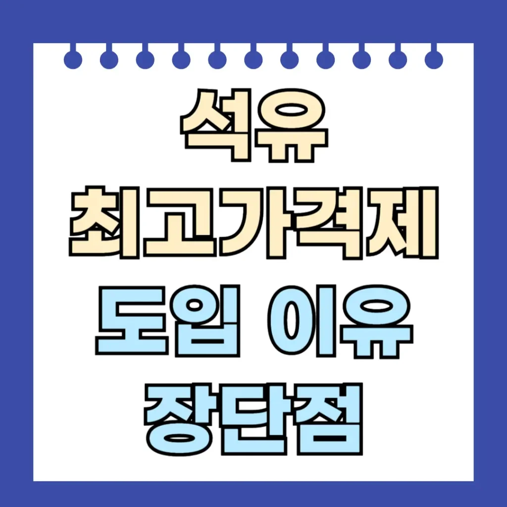 석유 최고가격제 도입 이유와 장단점