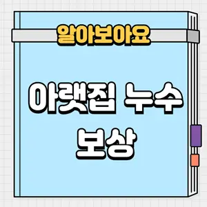 아랫집 누수 보상