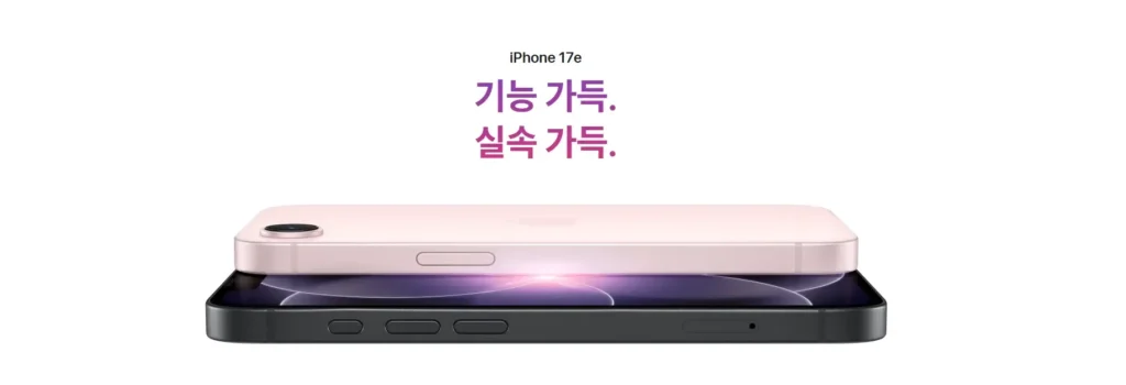 아이폰 17e_기능가득, 실속가득