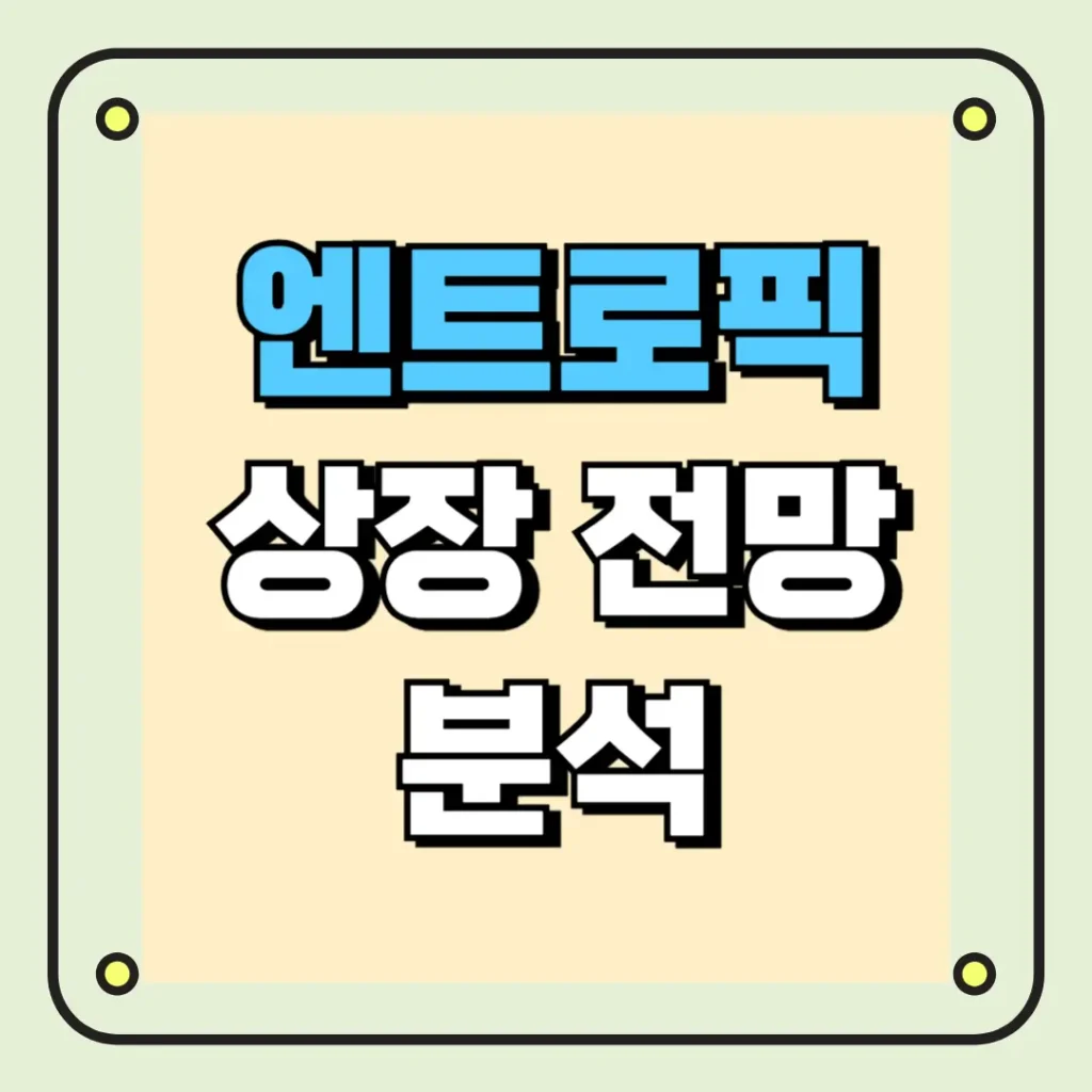 엔트로픽 상장 전망 분석