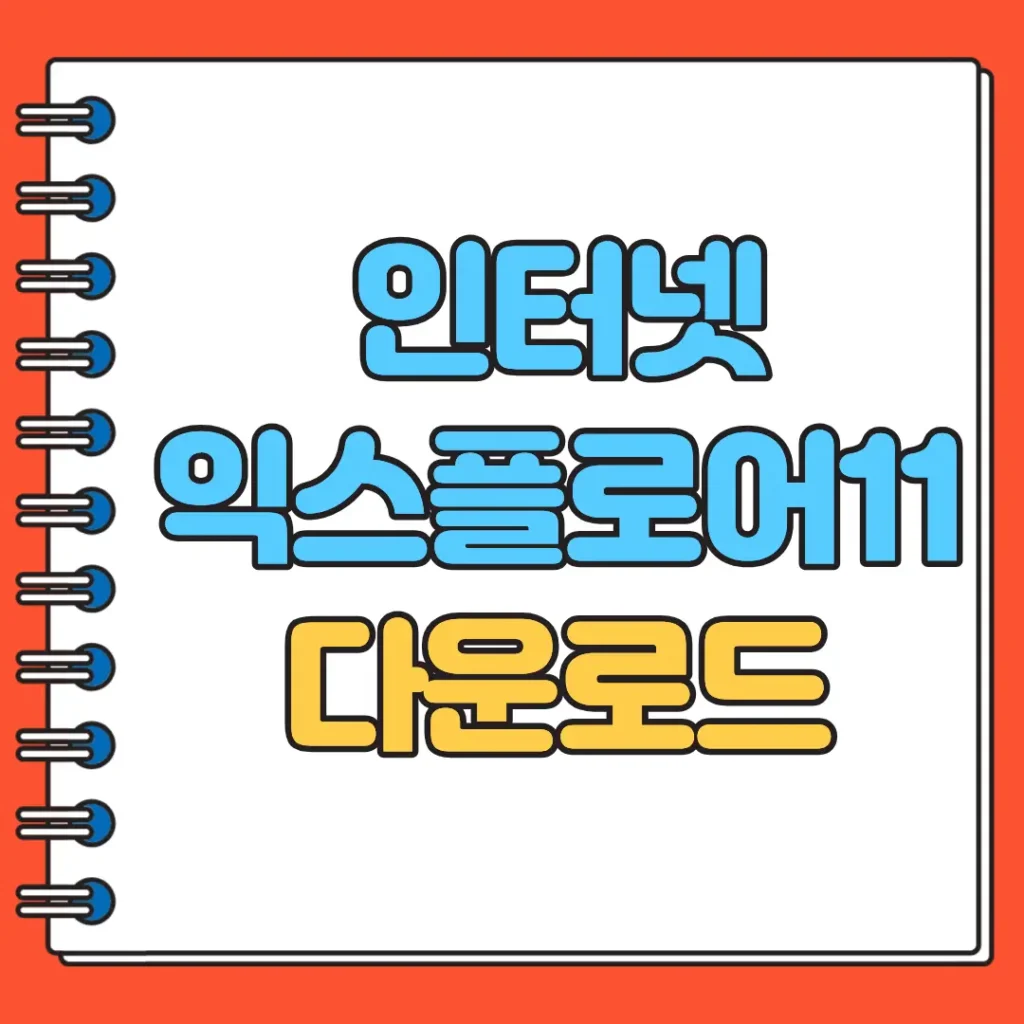 인터넷익스플로어11 다운로드